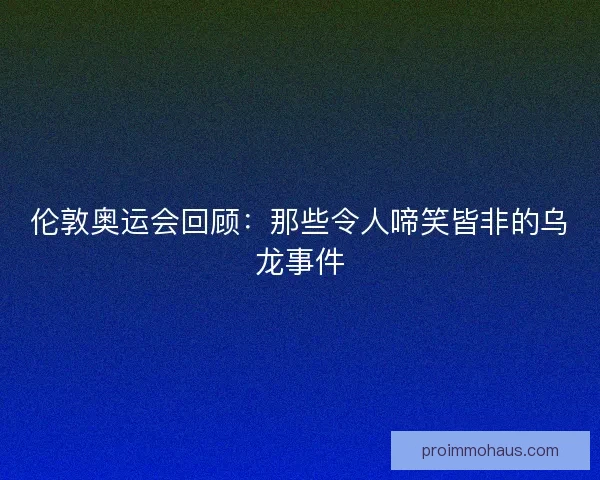 伦敦奥运会回顾：那些令人啼笑皆非的乌龙事件
