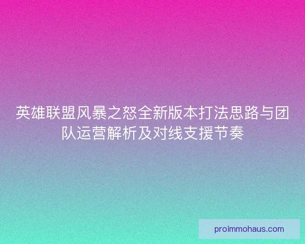 英雄联盟风暴之怒全新版本打法思路与团队运营解析及对线支援节奏