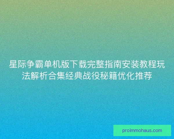 星际争霸单机版下载完整指南安装教程玩法解析合集经典战役秘籍优化推荐
