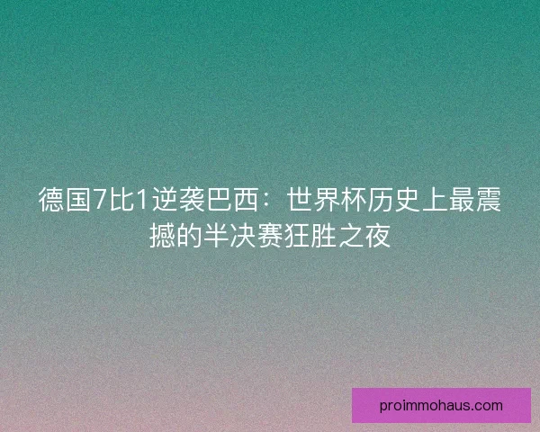 德国7比1逆袭巴西：世界杯历史上最震撼的半决赛狂胜之夜